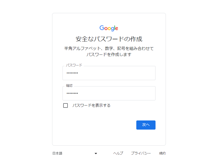 Googleアカウントの作成手順 (4)