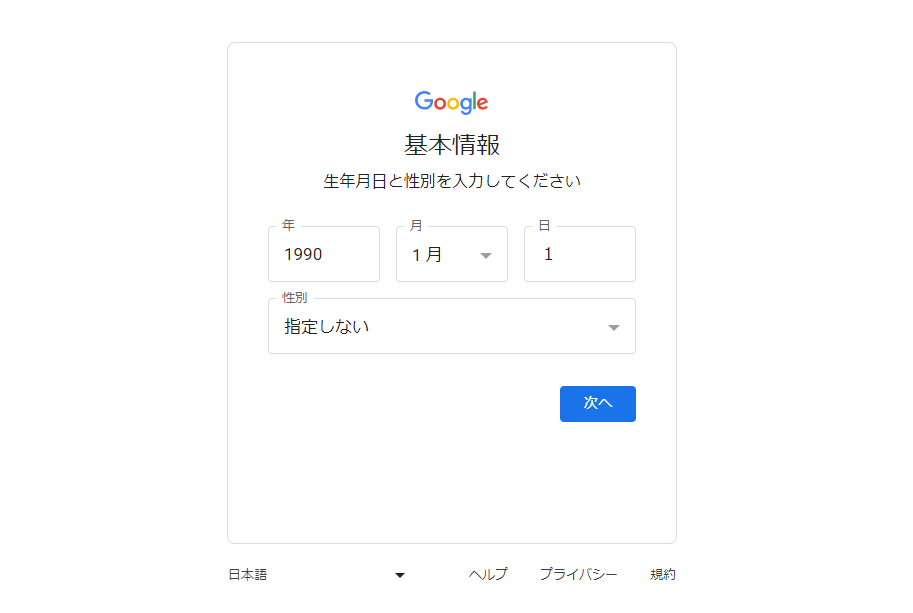 Googleアカウントの作成手順 (2)